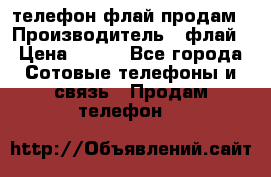 телефон флай продам › Производитель ­ флай › Цена ­ 500 - Все города Сотовые телефоны и связь » Продам телефон   